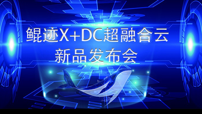 鯤跡X+DC超級(jí)融合云亮相2021世界互聯(lián)網(wǎng)大會(huì)